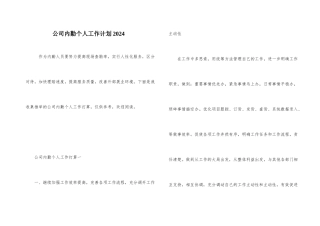 公司内勤个人工作计划2024
