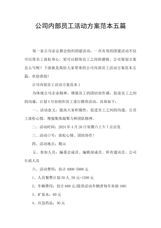 公司内部员工活动方案范本五篇