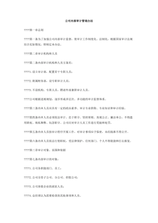 公司内部审计管理办法