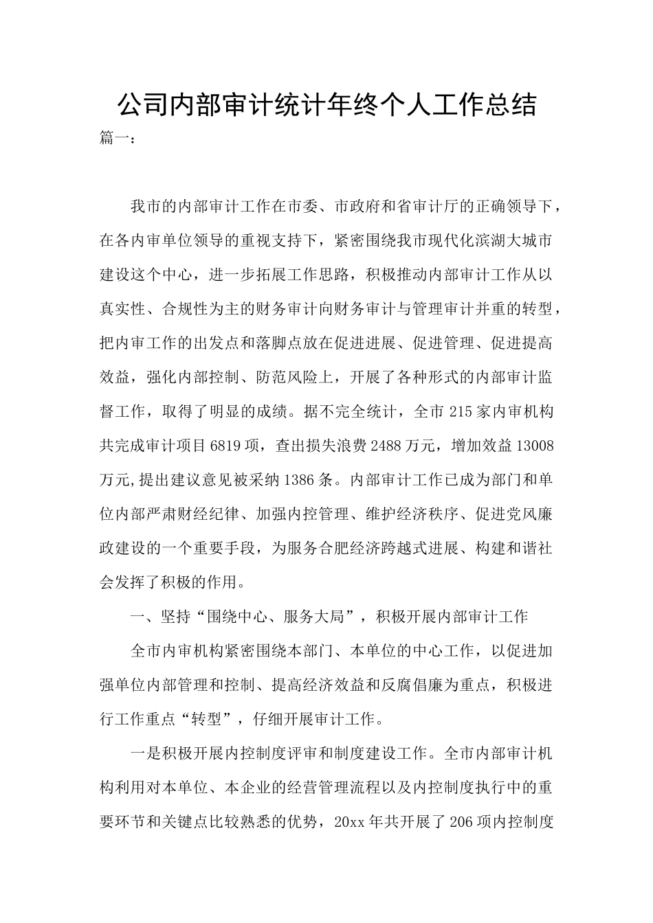 公司内部审计统计年终个人工作总结_第1页