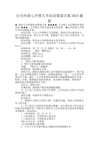 公司内部七夕情人节活动策划方案2024最新