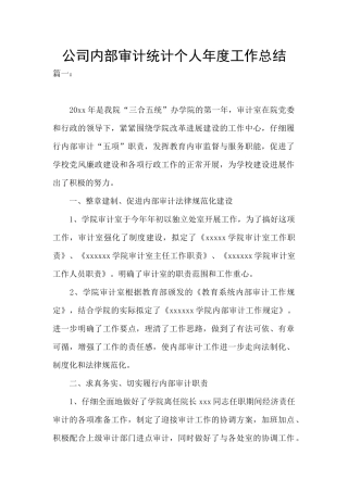 公司内部审计统计个人年度工作总结