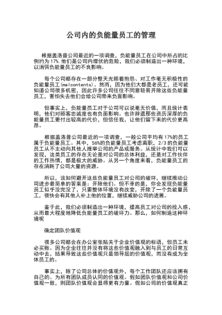 公司内的负能量员工的管理