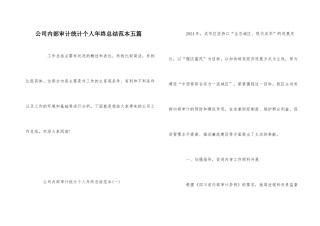 公司内部审计统计个人年终总结范本五篇
