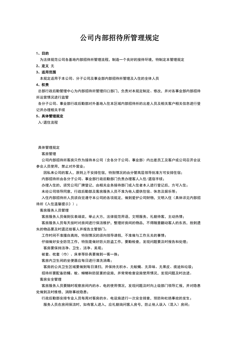 公司内部招待所管理规定_第1页