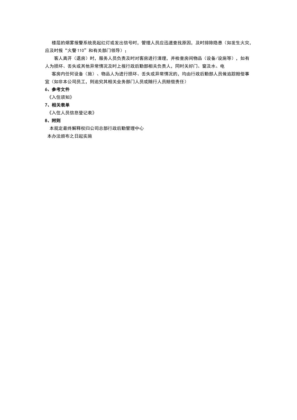 公司内部招待所管理规定_第2页