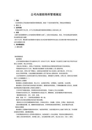 公司内部招待所管理规定