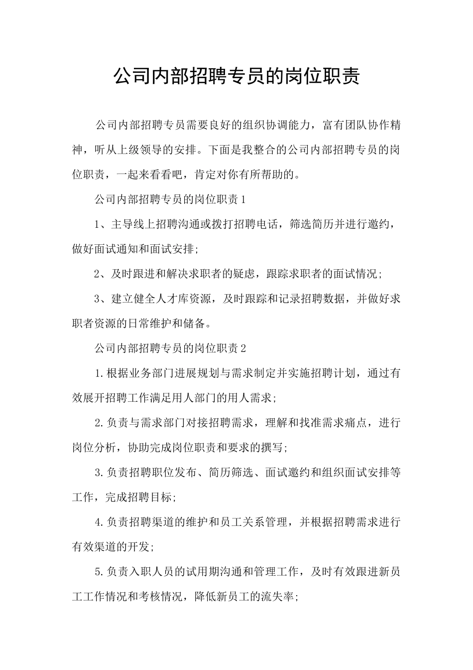 公司内部招聘专员的岗位职责_第1页