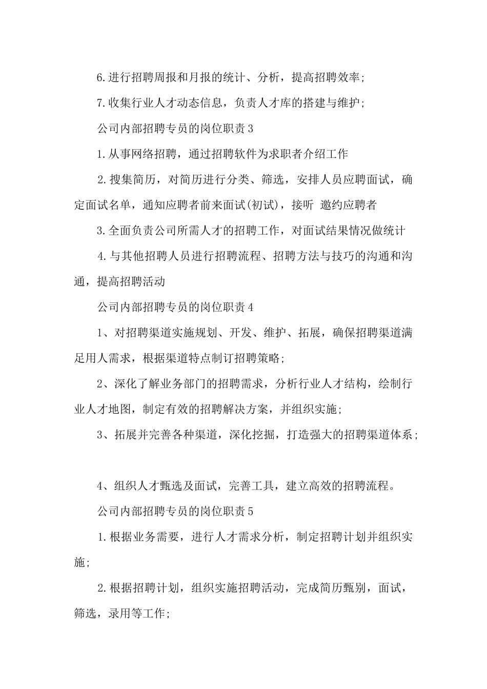公司内部招聘专员的岗位职责_第2页