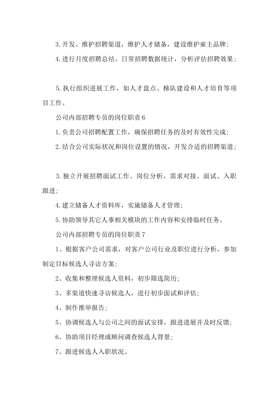 公司内部招聘专员的岗位职责_第3页