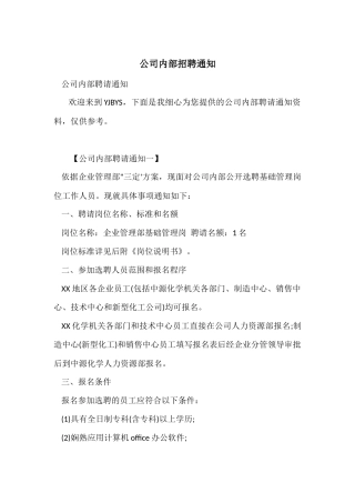 公司内部招聘通知
