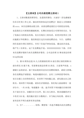 公司内部竞聘主持词1