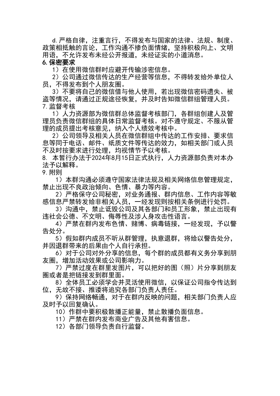 公司内部微信群管理办法_第2页
