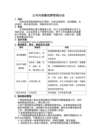 公司内部微信群管理办法