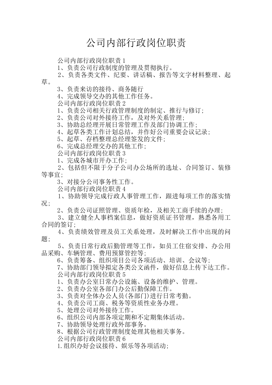 公司内部行政岗位职责_第1页