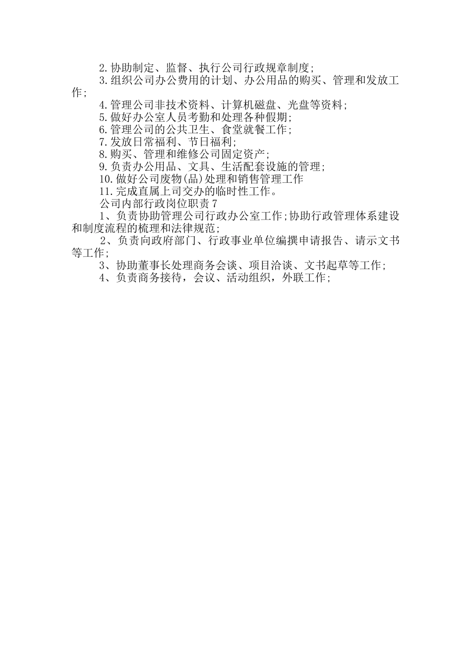 公司内部行政岗位职责_第2页