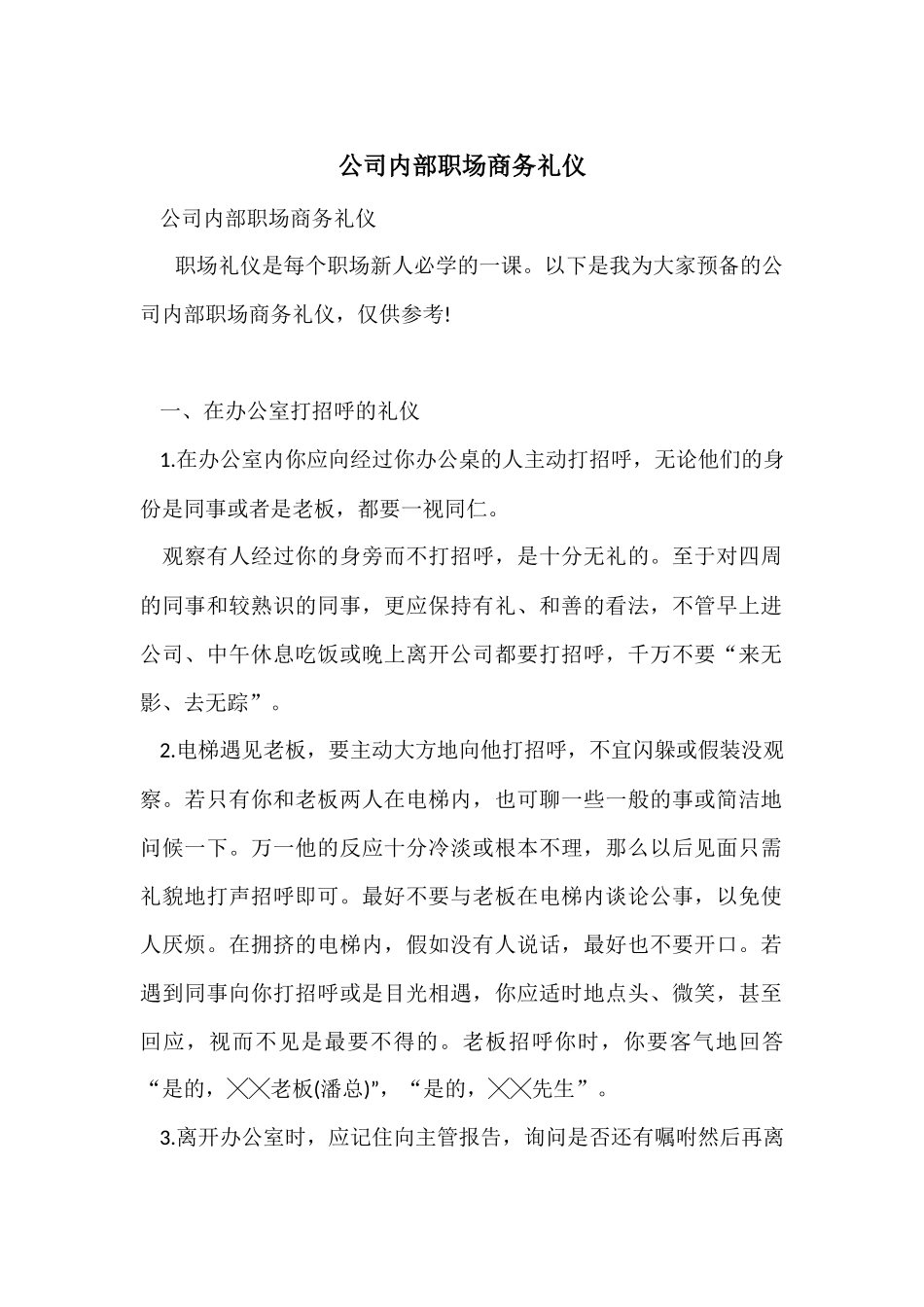 公司内部职场商务礼仪_第1页