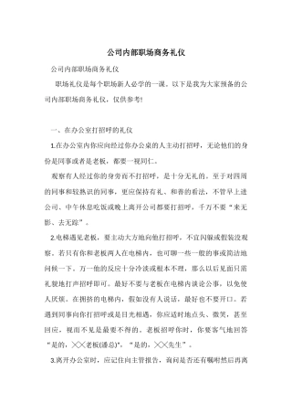 公司内部职场商务礼仪