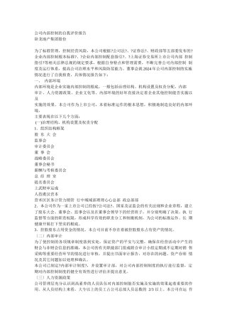 公司内部控制的自我评价报告