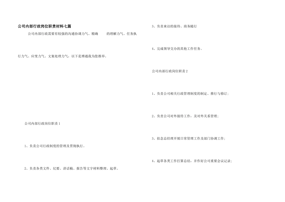 公司内部行政岗位职责材料七篇_第1页