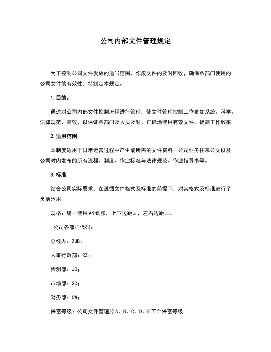 公司内部文件管理规定_第1页