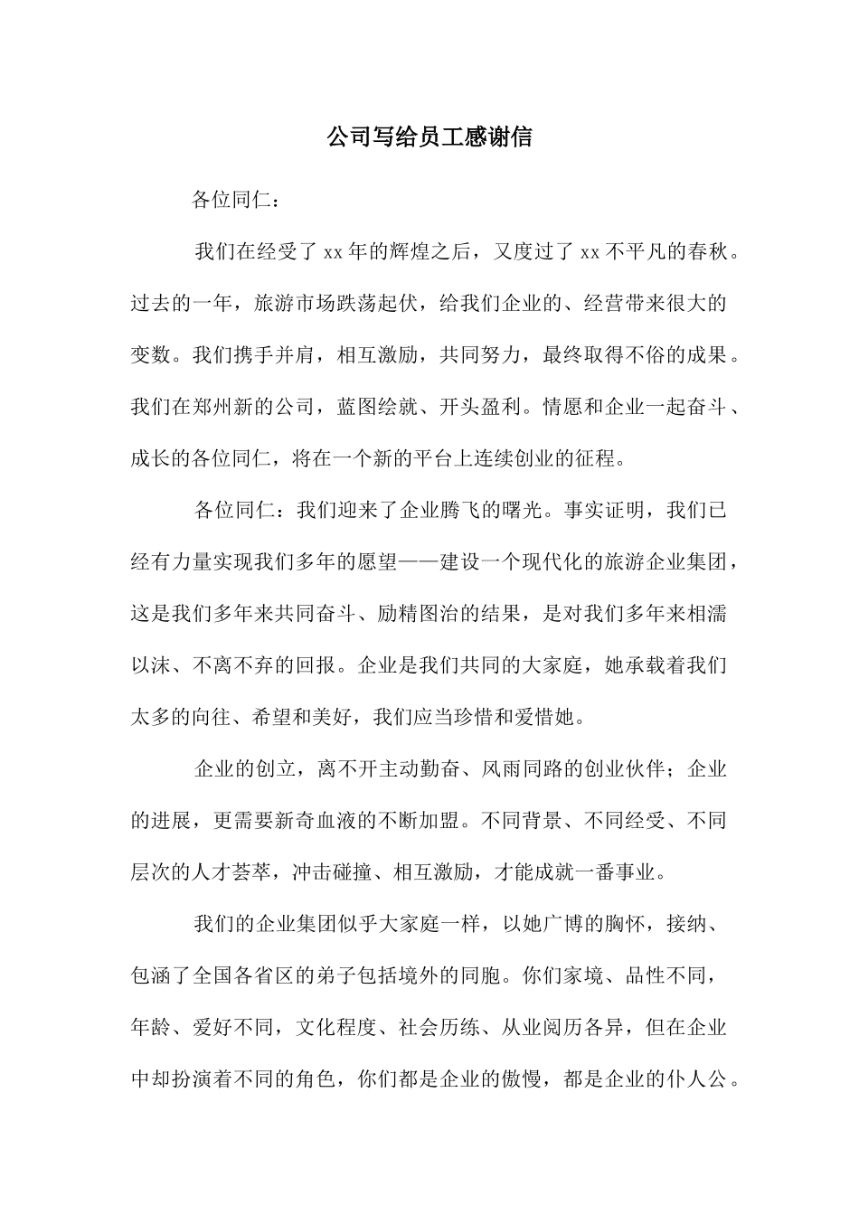 公司写给员工感谢信_第1页