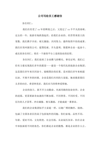 公司写给员工感谢信