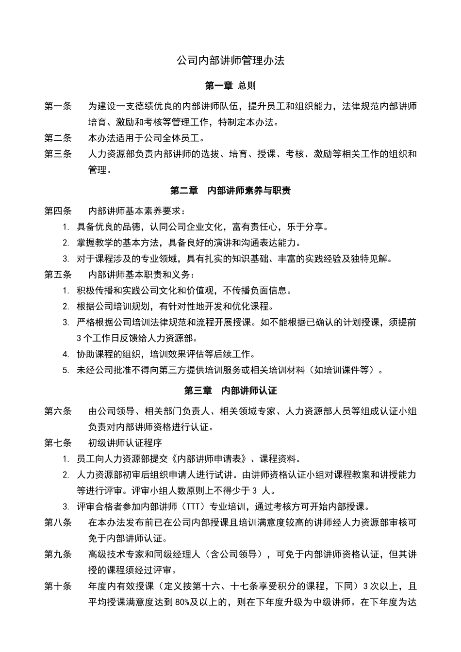 公司内部讲师管理办法_第1页