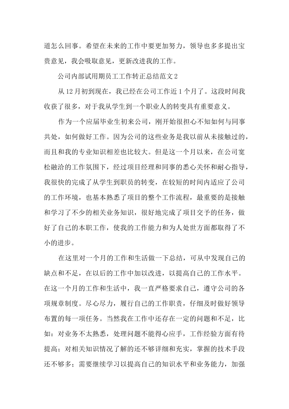 公司内部试用期员工工作转正总结范文五篇_第3页