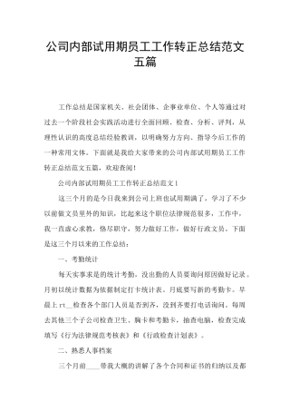公司内部试用期员工工作转正总结范文五篇