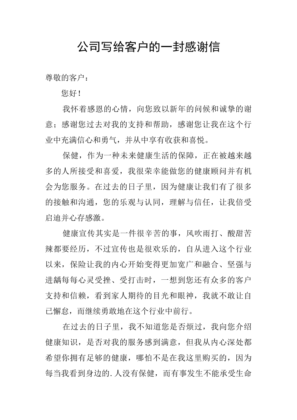 公司写给客户的一封感谢信_第1页