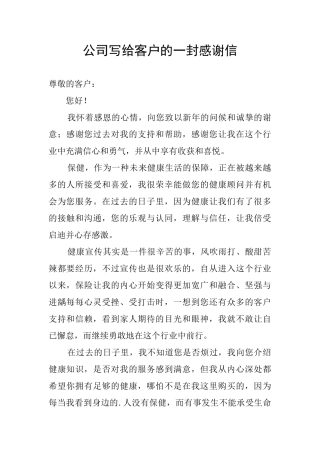 公司写给客户的一封感谢信