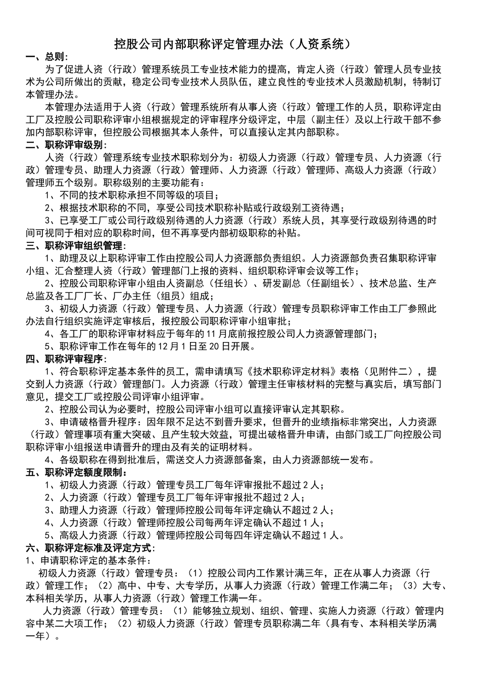 公司内部职称评定管理办法_第1页