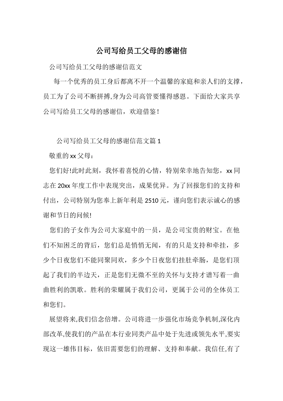 公司写给员工父母的感谢信_第1页