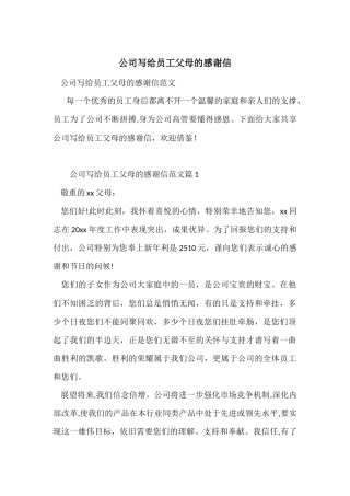 公司写给员工父母的感谢信