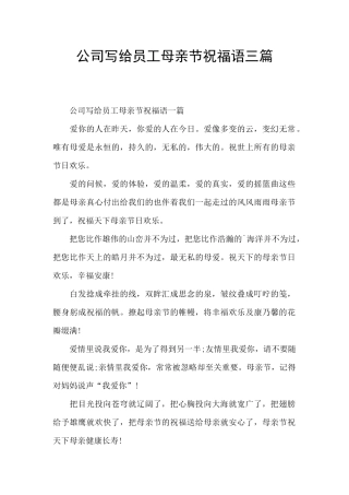 公司写给员工母亲节祝福语三篇