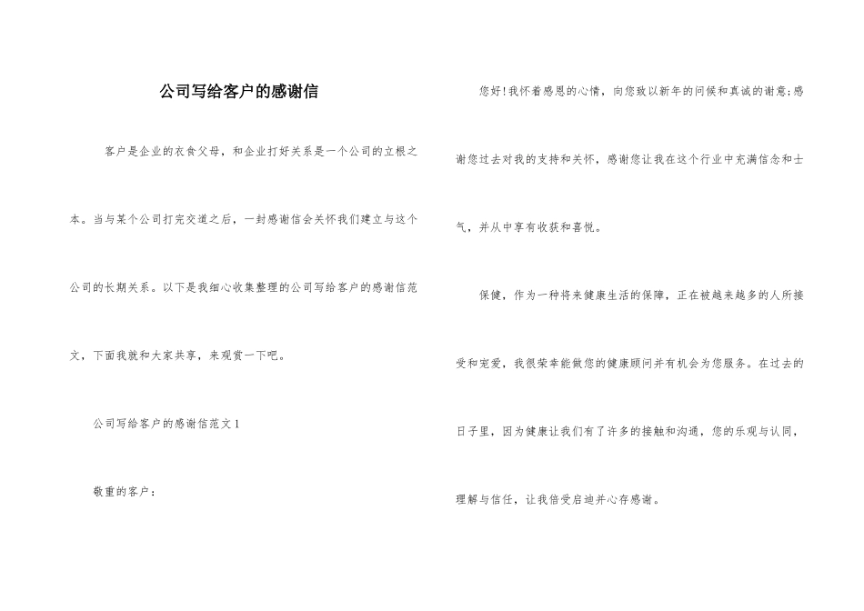 公司写给客户的感谢信_第1页