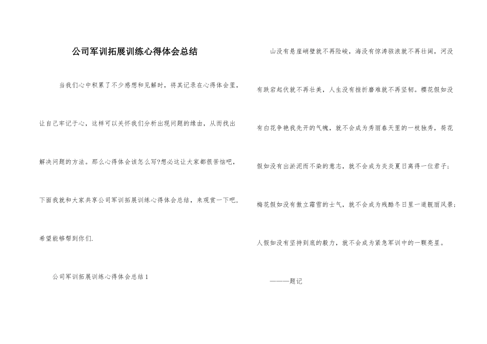公司军训拓展训练心得体会总结_第1页