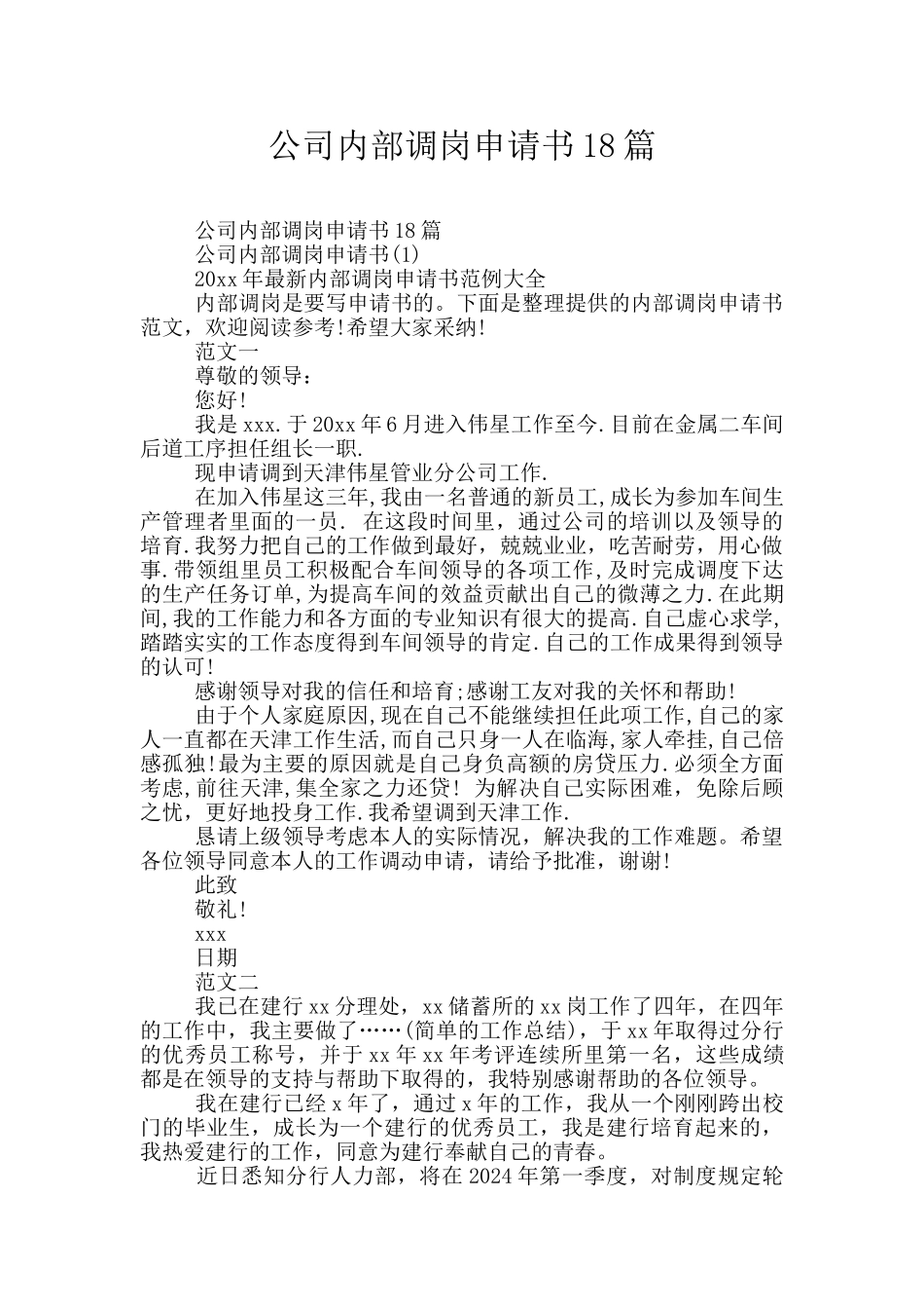 公司内部调岗申请书18篇_第1页