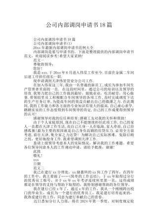 公司内部调岗申请书18篇