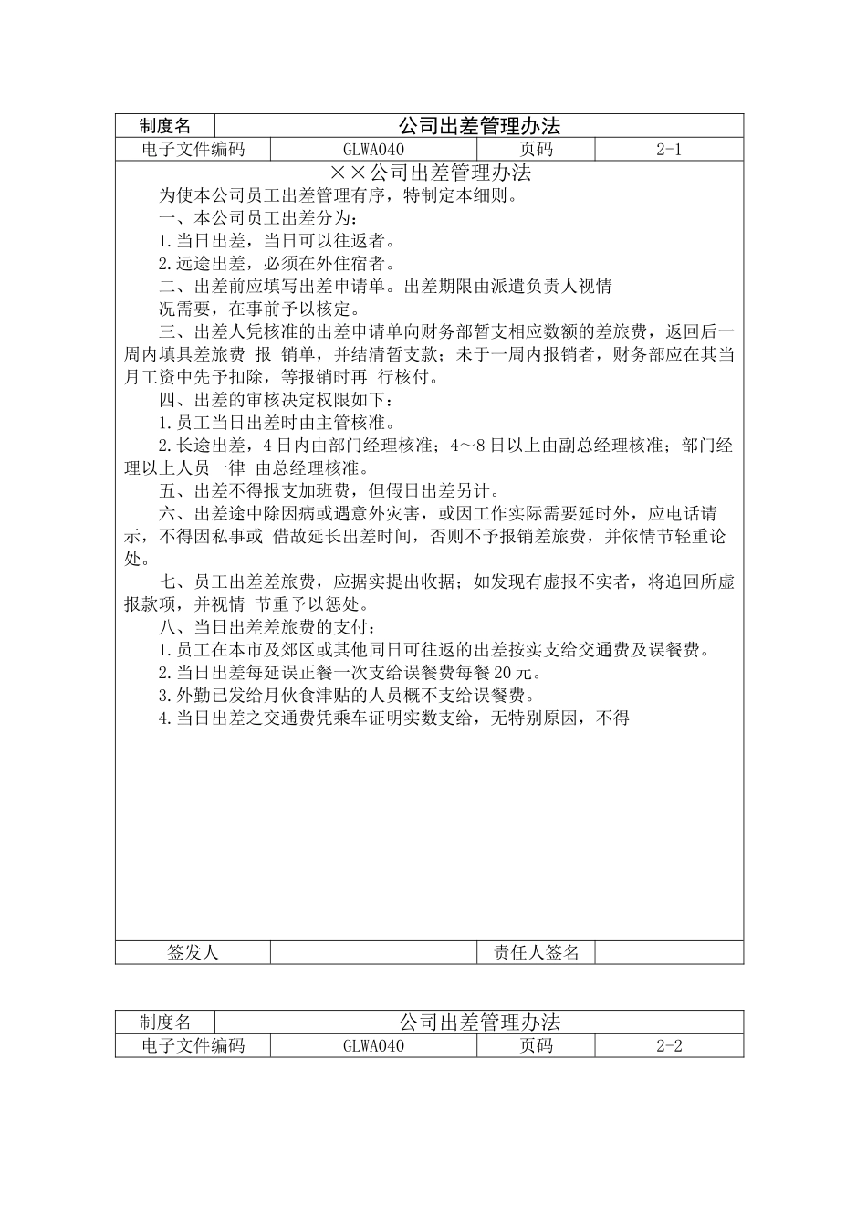 公司出差管理办法_第1页