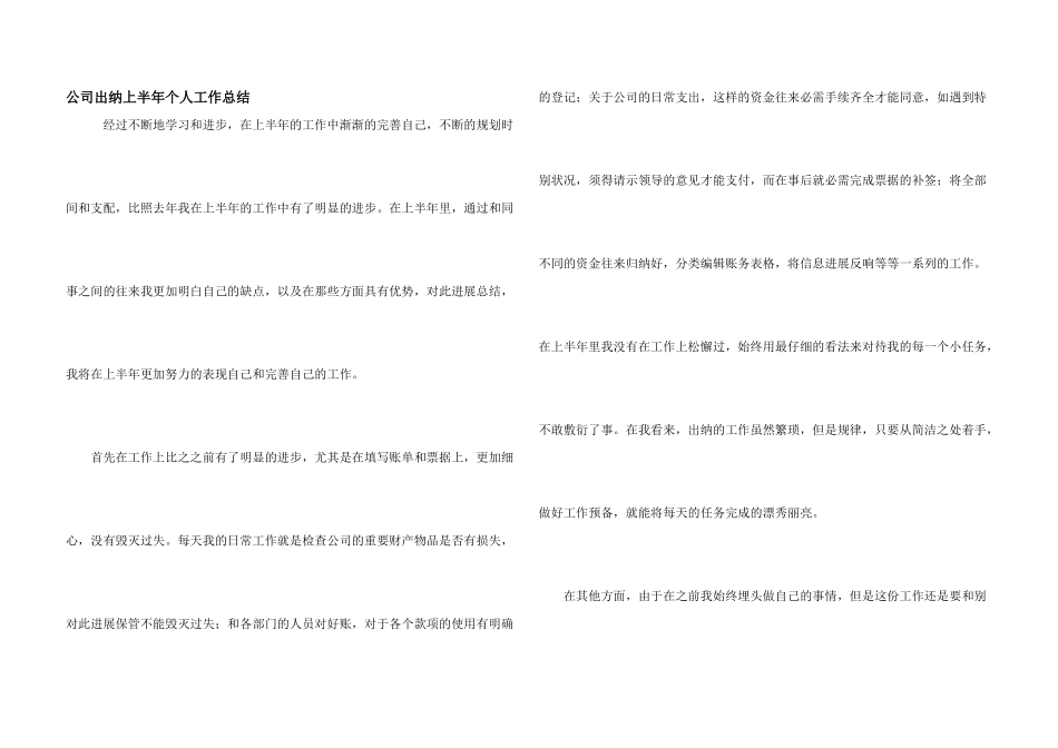 公司出纳上半年个人工作总结_第1页