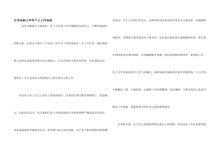 公司出纳上半年个人工作总结