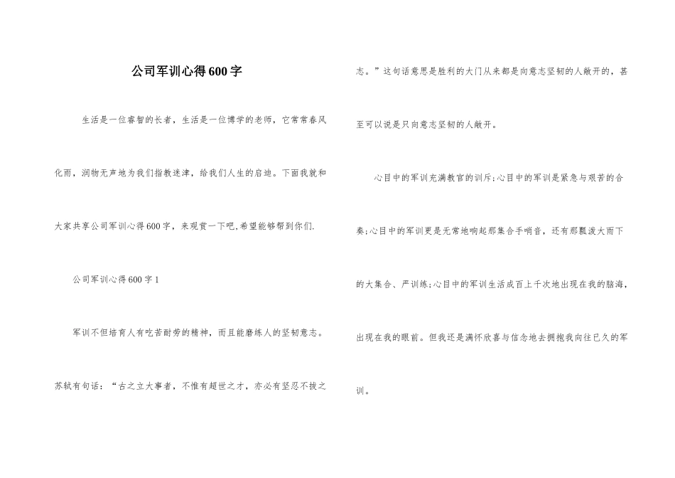 公司军训心得600字_第1页