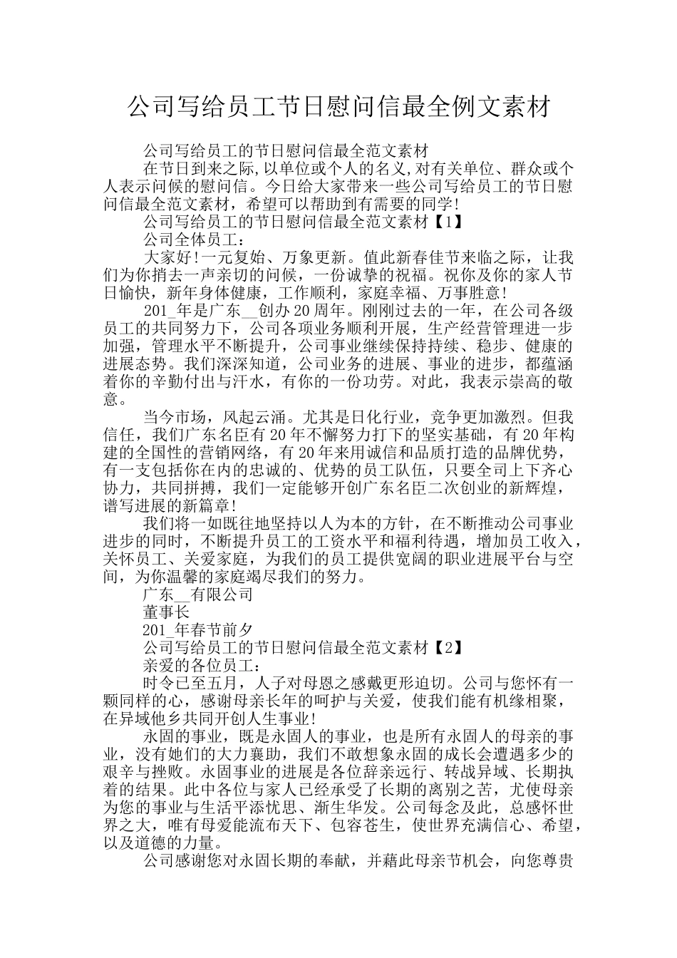 公司写给员工节日慰问信最全例文素材_第1页