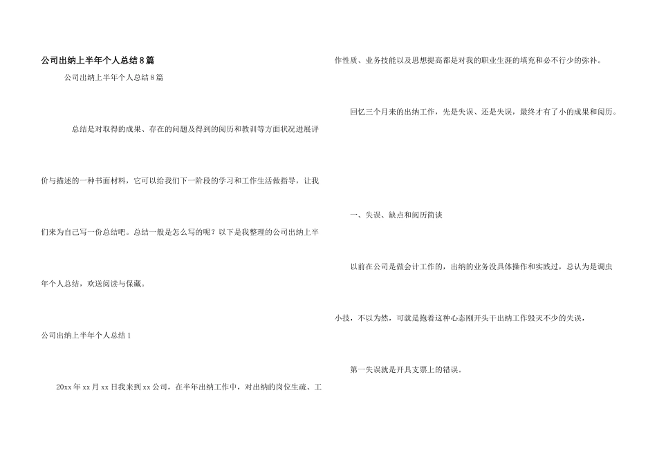 公司出纳上半年个人总结8篇_第1页