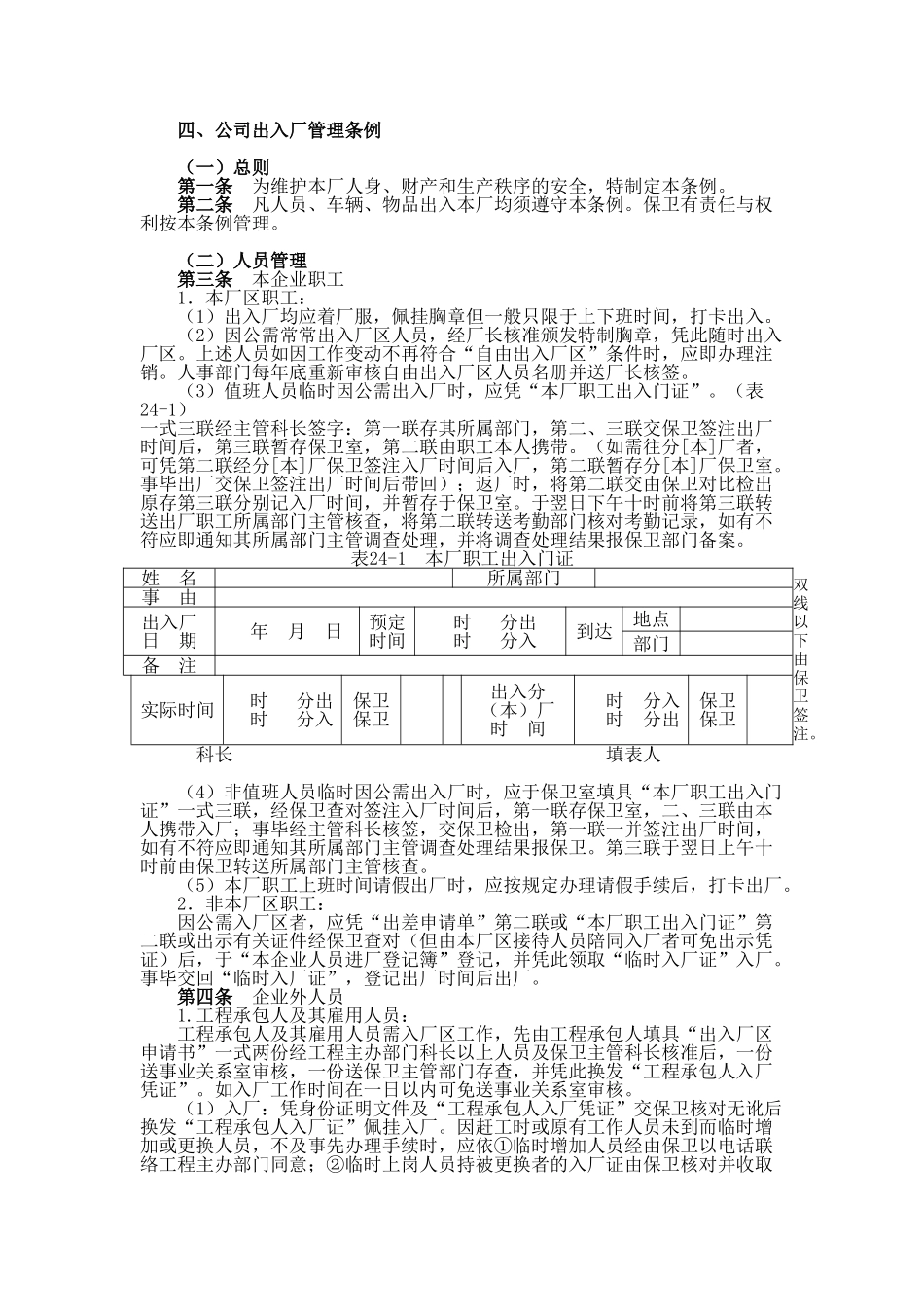 公司出入厂管理条例_第1页