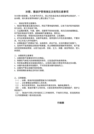 公司冰箱、微波炉使用管理规定