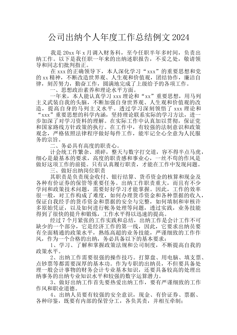 公司出纳个人年度工作总结例文2024_第1页
