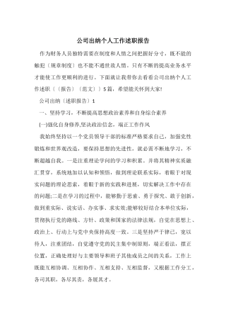 公司出纳个人工作述职报告